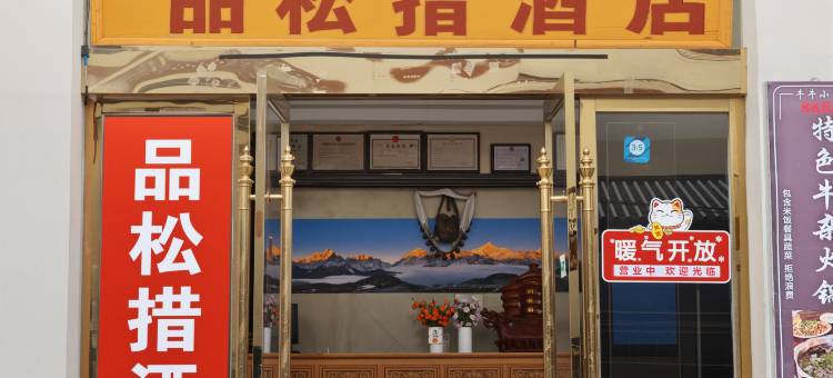德钦品松措酒店(飞来寺景区店)图片