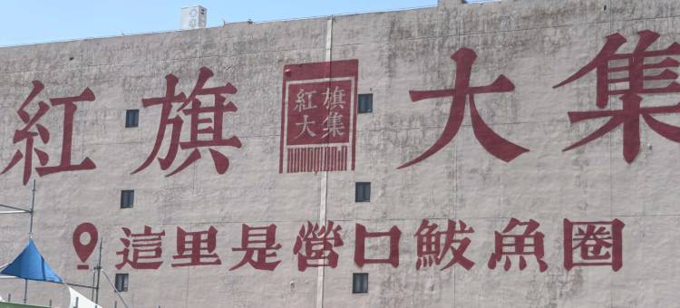 鲅鱼圈·万科心乐海景民宿(营口山海广场店)图片