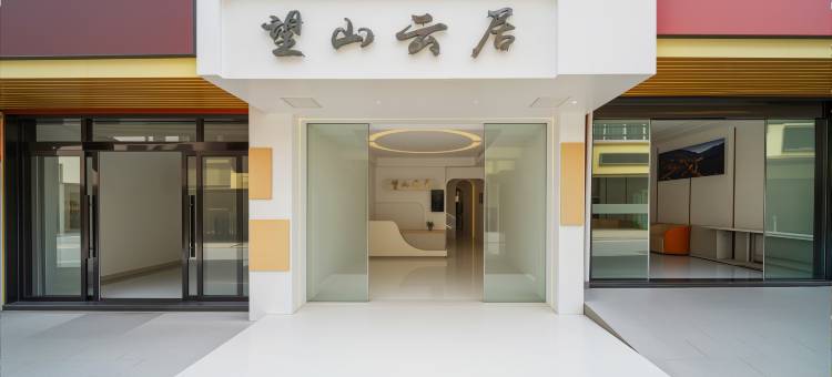 望山云居・CloudDwell・山云共居丨智能度假民宿(望仙谷景区店)图片