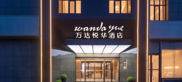 喀什古城万达悦华酒店图片