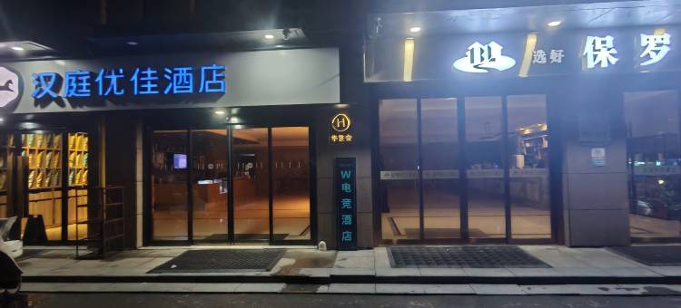 W电竞酒店(西安北站南广场凤城十路地铁站店)图片
