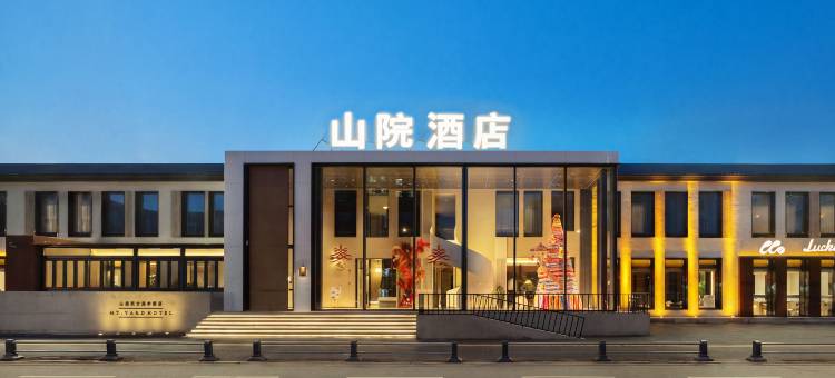 山院·东方美学酒店图片