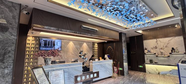 帕尔兰酒店(喀什古城店)图片