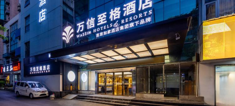 万信至格酒店(自贡彩灯公园店)图片