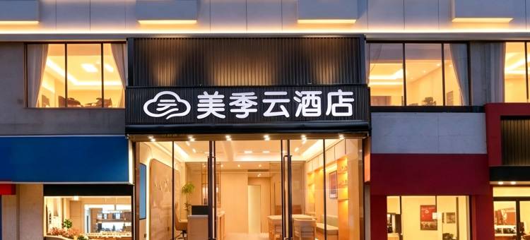 美季云酒店(镇江江苏大学店)图片