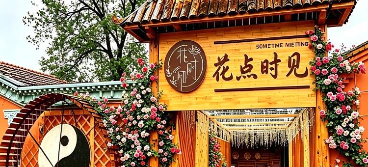 特克斯花点时见民宿(特克斯八卦城离街店)图片