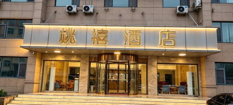 桃禧酒店(莘县党校店)图片