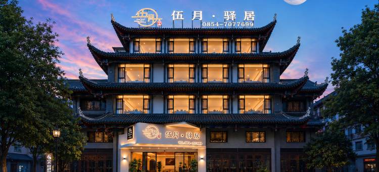 伍月·Slow Retreat山野慢居·智享度假·设计师美宿(荔波古镇店)图片