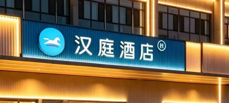 汉庭酒店(聊城东昌湖火车站店)图片