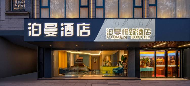 泊曼雅致酒店(衡阳太阳广场店)图片