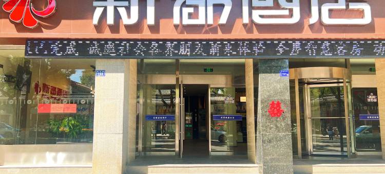 平凉新都酒店(新世纪购物广场第二人民医院店)图片