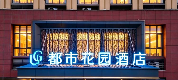 都市花园酒店(大冶北站万达店)图片