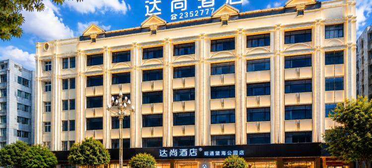 昭通达尚酒店(吾悦广场望海文化公园店)图片