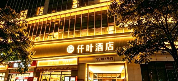 仟叶酒店(昆明高铁南站联大街地铁站店)图片