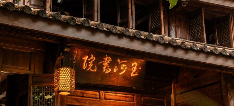 玉河书院·滇西文脉1710年文保古建筑中式园林(丽江古城大水车店)图片