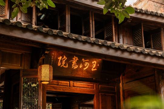 玉河书院·滇西文脉1710年文保古建筑中式园林(丽江古城大水车店)图片