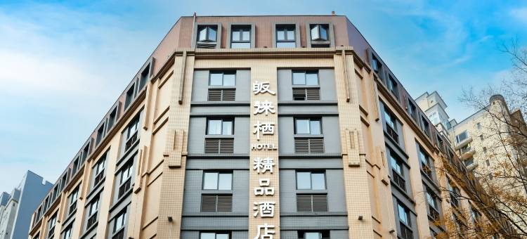 皈徕栖精品酒店(成都春熙路新南门地铁站店)图片