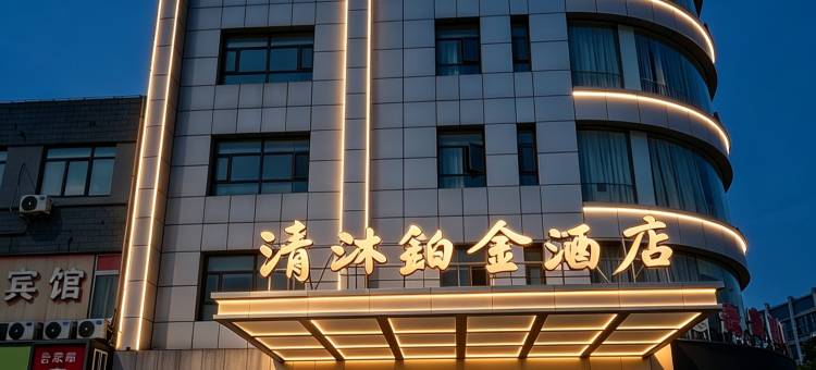 清沐铂金酒店(马鞍山师范学院蒙牛工业园店)图片
