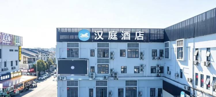 汉庭酒店(上海华新店)图片