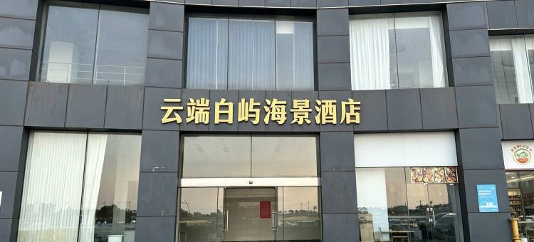 云端白屿海景酒店图片