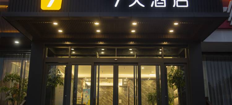 7天酒店(邯郸峰峰矿区美雅店)图片