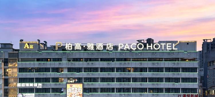 柏高·雅酒店(广州龙洞植物园地铁站店)图片