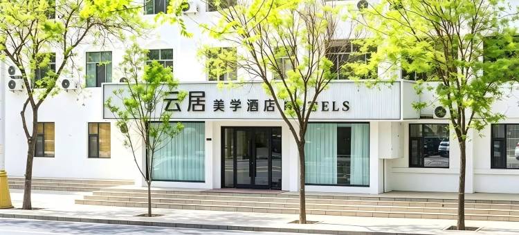 云居美学酒店(摩尔城店)图片