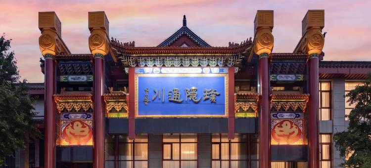 建国璞隐酒店(北京国贸四惠东地铁站店)图片