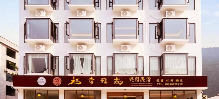 栖云雅苑花园民宿(磨西镇海螺沟冰川森林公园游客中心店)图片
