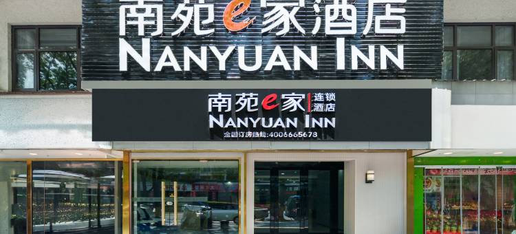 南苑e家酒店(绍兴柯桥历史文化街区店)图片