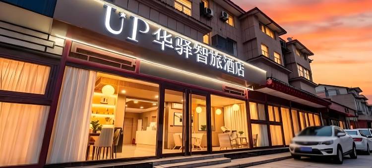 如家UP华驿智旅酒店(西安咸阳国际机场店)图片