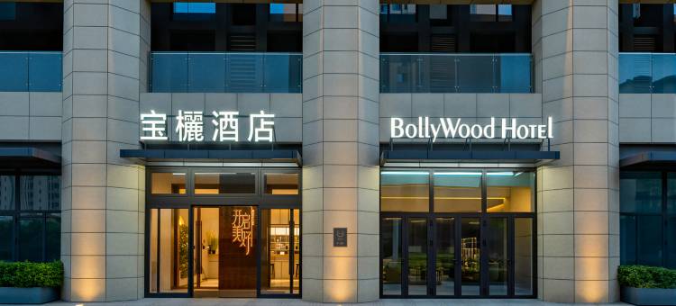 宝欐酒店(雄安会展中心东门容城店)图片