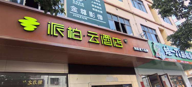 如家派柏云酒店(陵水高铁站海韵广场店)图片