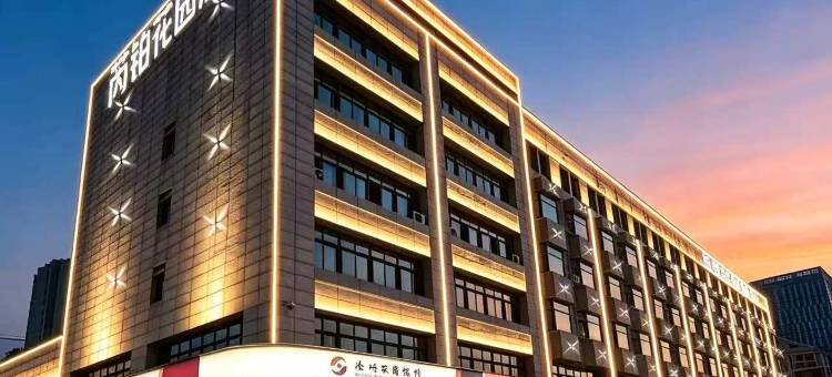 芮铂花园酒店(徐州南三环路地铁站江苏师范大学店)图片