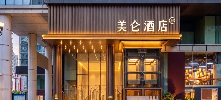 重庆解放碑步行街美仑酒店图片