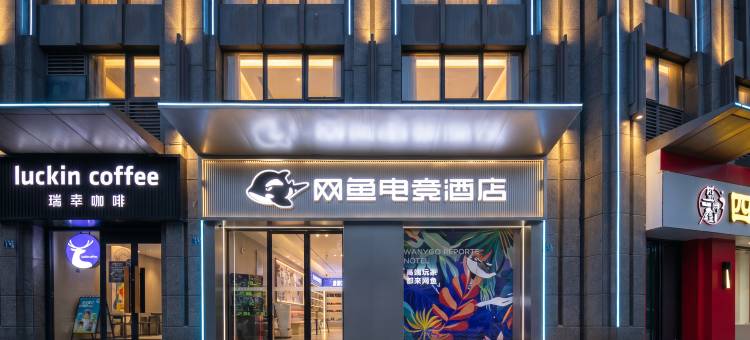 网鱼电竞酒店(武汉三阳路地铁站江滩店)图片
