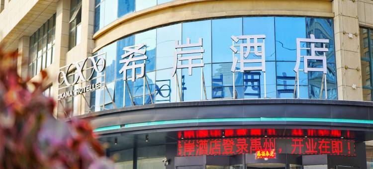希岸酒店(禹州上东国际店)图片