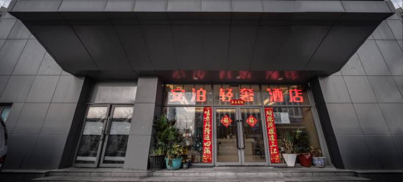 上海安泊轻奢酒店图片