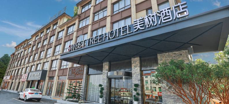 美树酒店(明月山机场店)图片