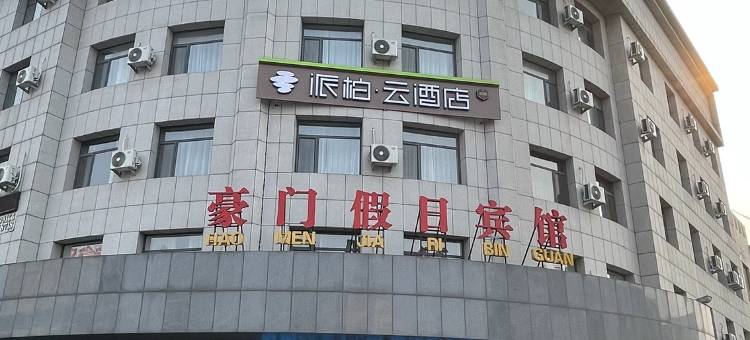 如家派柏·云酒店(营口火车站店)图片