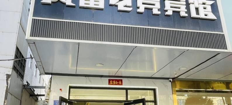 武威风雷电竞宾馆图片