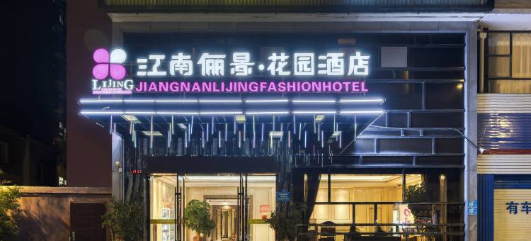江南俪景﹒花园酒店(襄阳沃尔玛店)图片