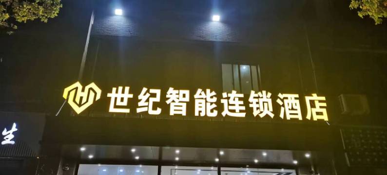 世纪智能连锁酒店(武汉左岭新城店)图片