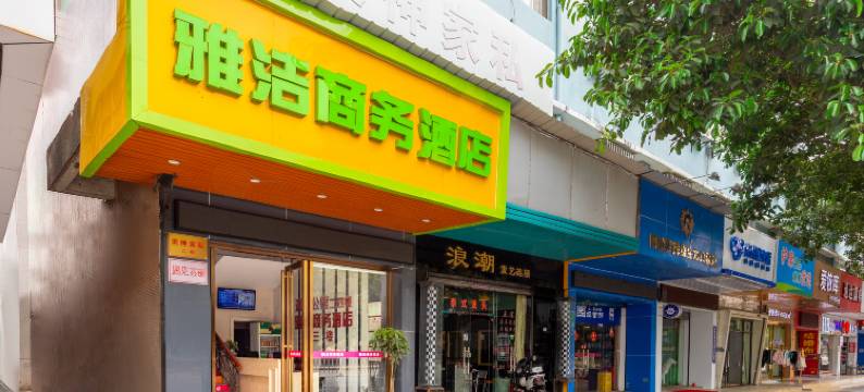东莞雅洁商务酒店(人民公园金沙东湖停车场店)图片