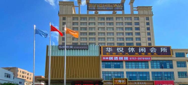 思铂瑞国际酒店(佛山乐从家具城店)图片