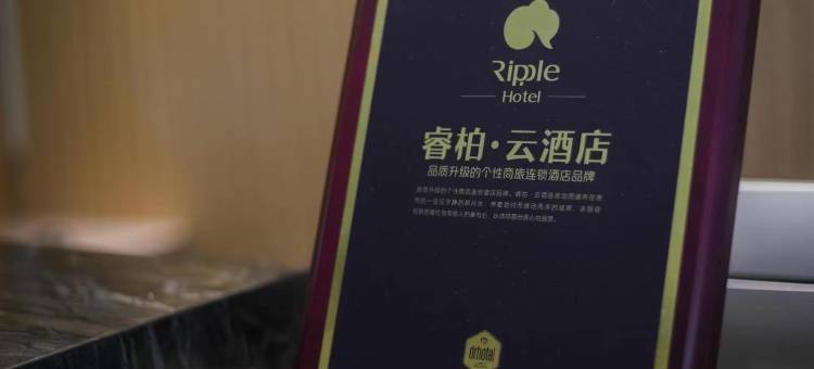 如家睿柏·云酒店(宣城万达广场店)图片