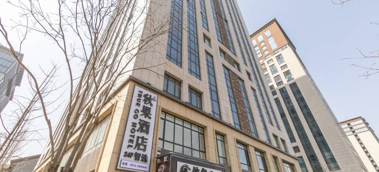 秋果酒店智选(承德大学城高铁站店)图片