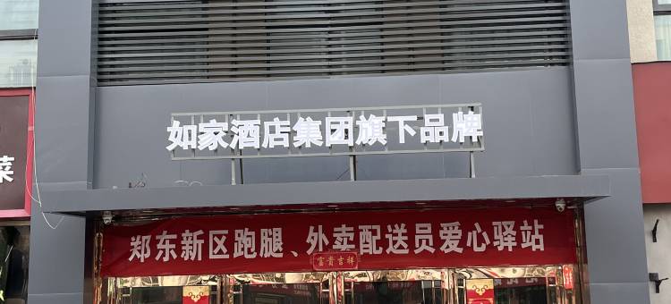如家华驿精选酒店(郑州正光路高铁站店)图片