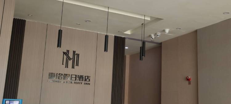 会理惠铭假日酒店(会理古城店)图片