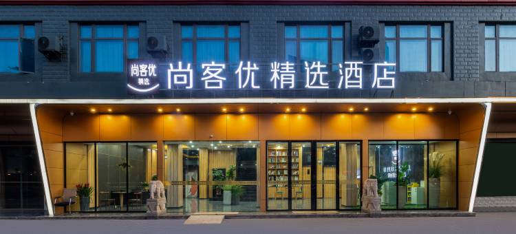 尚客优精选酒店(佛冈106国道店)图片
